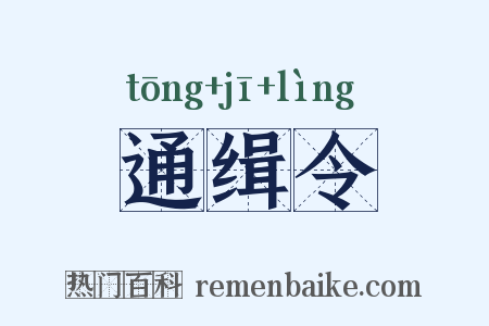 通缉令是什么意思的图片